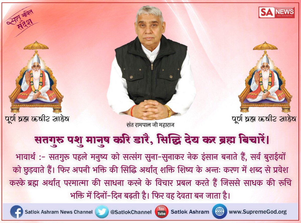 satkabir_'s tweet photo. #TuesdayThoughts
A true guru transforms a bad man into a good person. A true guru can make a person leave bad habits and thus giving him prosperous life. https://t.co/4ZuecjOiY2