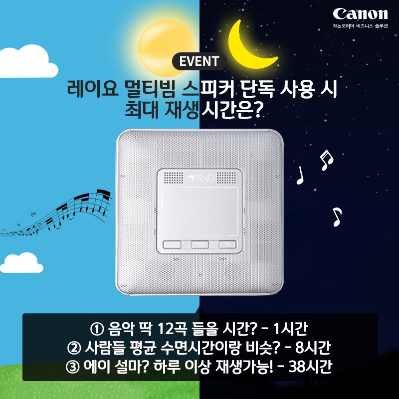 [#캐논 #롯데백화점 #모바일_상품권 #이벤트]
레이요 멀티빔~!! 스피커
단독 사용 시 최대 재생시간은?

▶참여는 페북으로! -> bit.ly/2zlKlWA

★ 경품은?
- 롯데 모바일 상품권 1만 원권 (5명)
(총 5명, ~07/12, 발표 07/13)