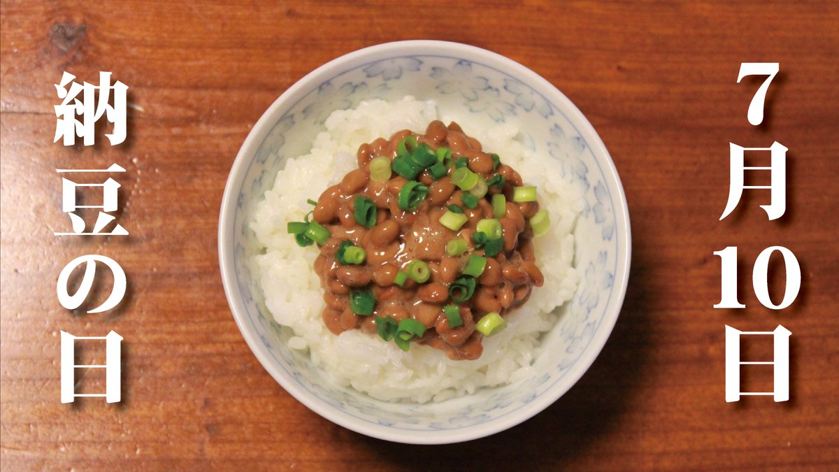 7月10日は #納豆の日。
水戸市の #納豆 への1世帯当たりの支出金額は、平成30年1月～ 5月までの累計で全国2位です。※総務省家計調査（都道府県庁所在市別・2人以上の世帯）
皆さんはどんな納豆の食べ方が好きですか？
#水戸 #今日は何の日