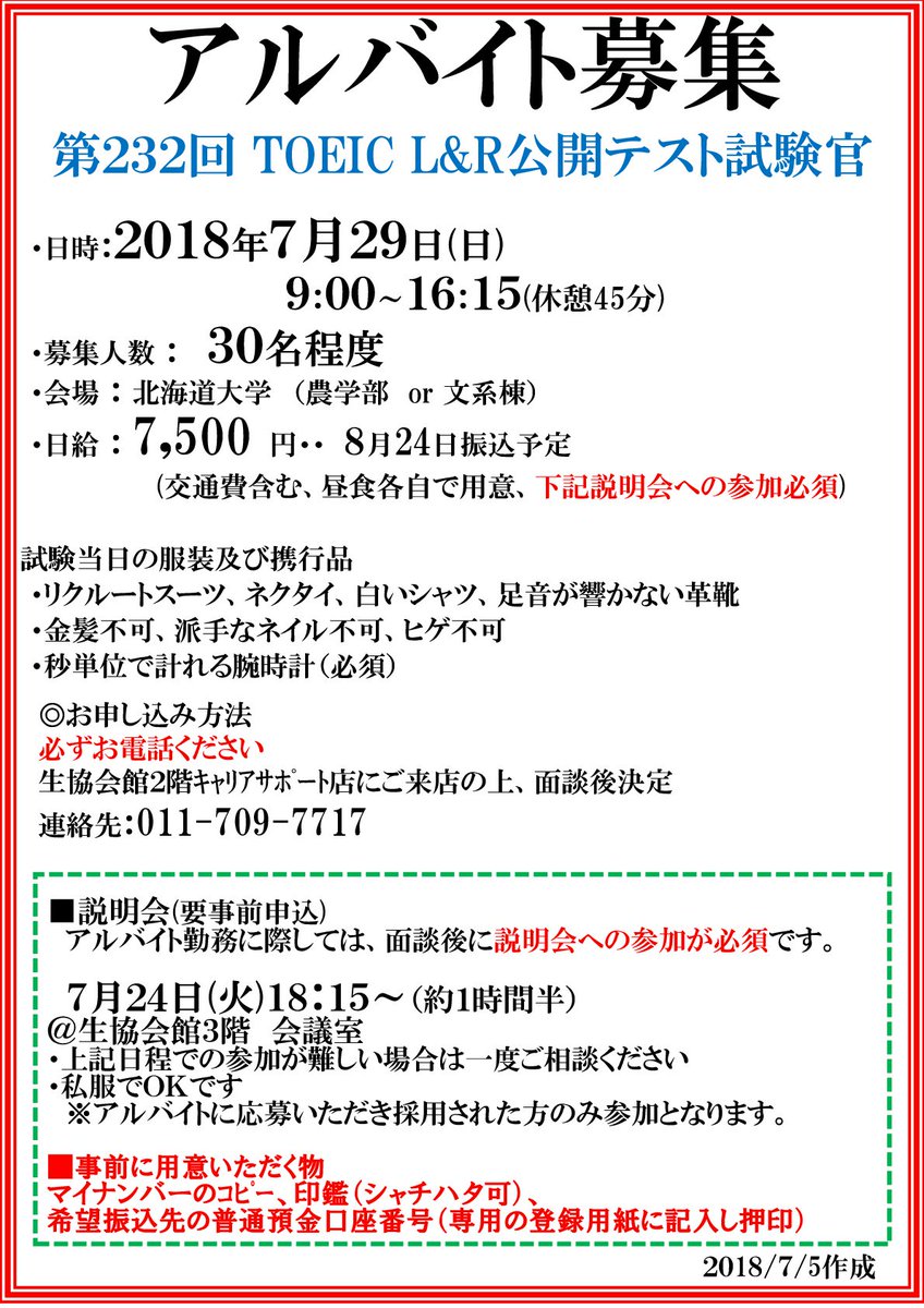 北海道大学生活協同組合 北大生協 求人 7 29 日 Toeic試験官アルバイト 夏だ バイトだ