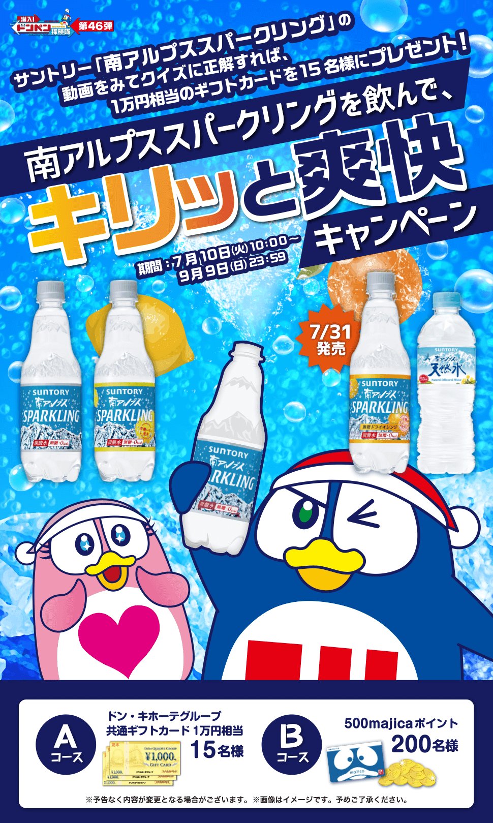 驚安の殿堂 ドン キホーテ 7月10日 火 9月9日 日 まで 南アルプススパークリングを飲んで キリッと爽快キャンペーン 開催 クイズに正解で豪華景品があたる 答えは動画の中に スマートフォンのみ対応 ドンペン探検隊 南アルプススパークリング