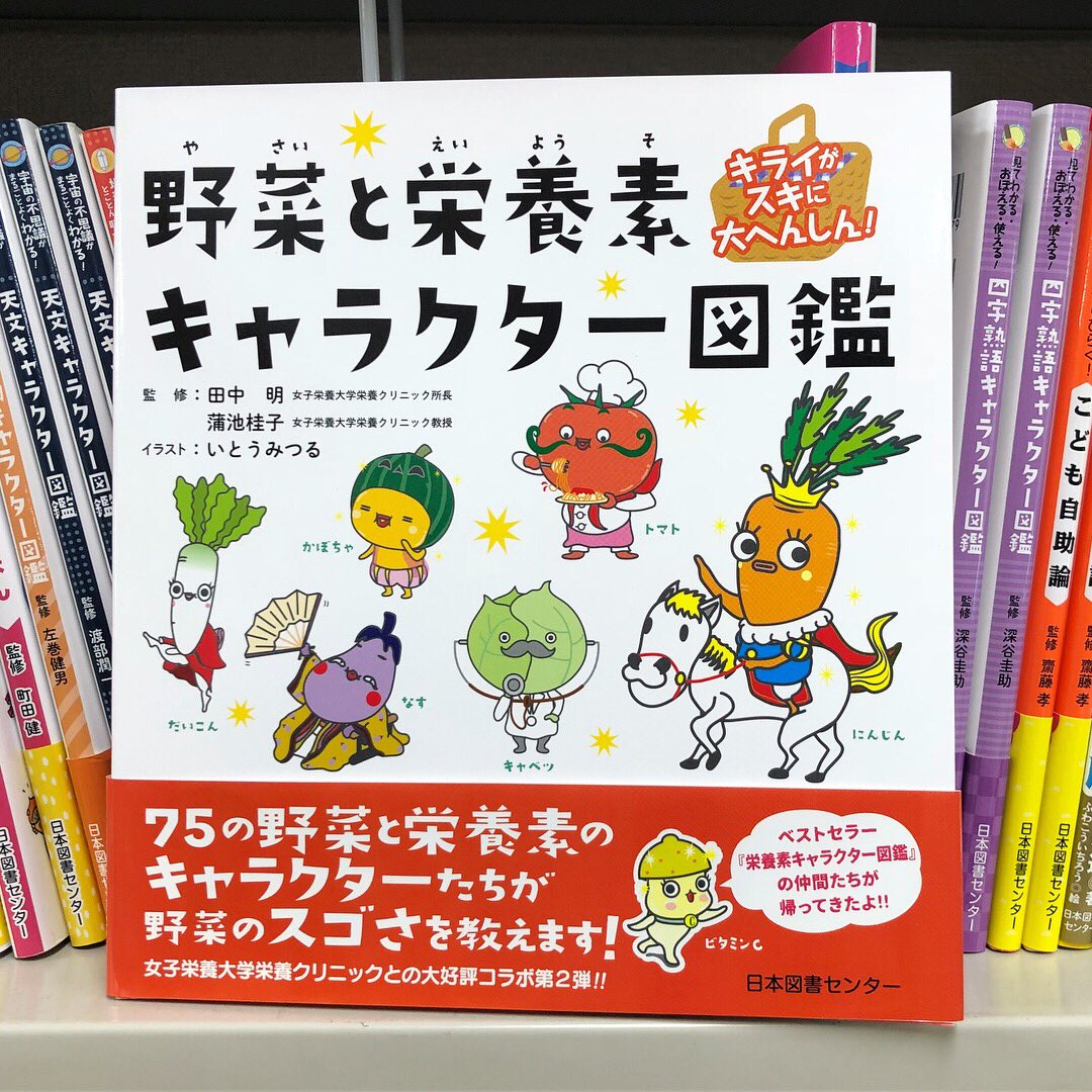日本図書センター 今朝のnhk総合 あさイチ きゅうり特集で 野菜と栄養素キャラクター図鑑 が紹介されました 野菜キャラクターが 栄養素についてかわいく楽しく教えてくれます 一家に一冊 ぜひ この本にきゅうりは載っていません