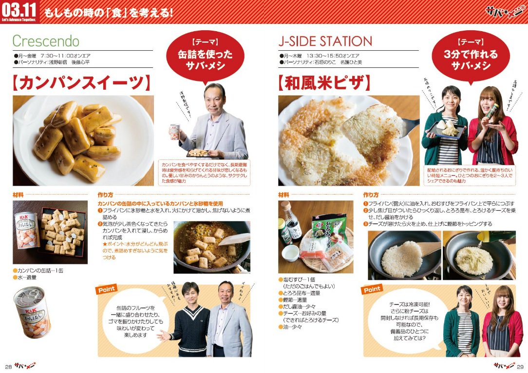 広島fmつぼやきくん ライフライン 広島fmと同じjfn系列のdate Fm エフエム仙台 から 45分以内にカセットコンロ1台で作れる非常食 サバイバル飯 サバ メシ のレシピ をお借りしました 水も極力使わず作れる おいしく楽しいアイデアレシピ 参考に