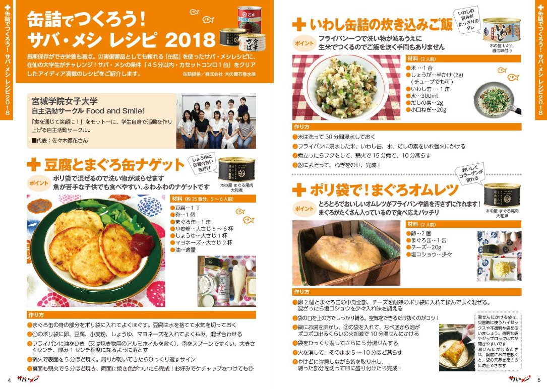 広島fmつぼやきくん ライフライン 広島fmと同じjfn系列のdate Fm エフエム仙台 から 45分以内にカセットコンロ1台で作れる非常食 サバイバル飯 サバ メシ のレシピをお借りしました 水も極力使わず作れる おいしく楽しいアイデアレシピ 参考に 広島fmつぼやきくん ライフライン 広島fmと同じjfn系列のdate Fm エフエム仙台 から 45分以内にカセットコンロ1台で作れる非常食 サバイバル飯 サバ メシ のレシピをお借りしました 水も極力使わず作れる おいしく楽しいアイデアレシピ 参考に