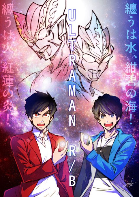 ウルトラマンルーブのtwitterイラスト検索結果 古い順