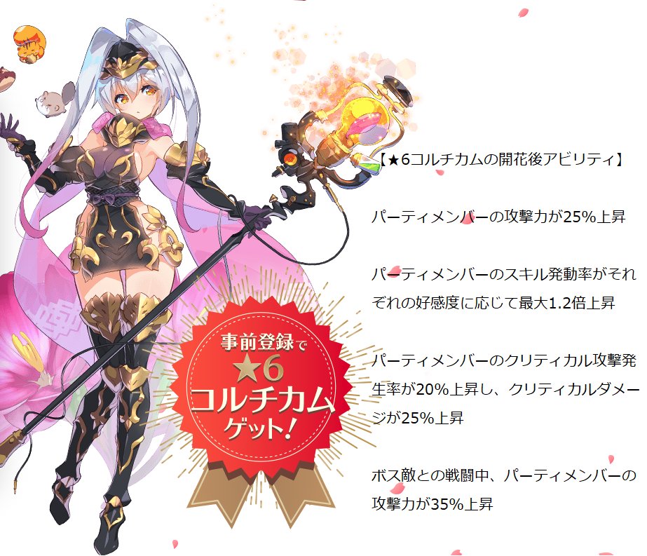 白クマック アーマード べア装備 さんのツイート フラワーナイトガール 花騎士 スマホ版事前登録キャラのアビリティが公開されたのでコルチカムと相性のいいオススメキャラ ６ をまとめてみました 思ってたよりかなり強かったので 皆さん必ず事前登録すること