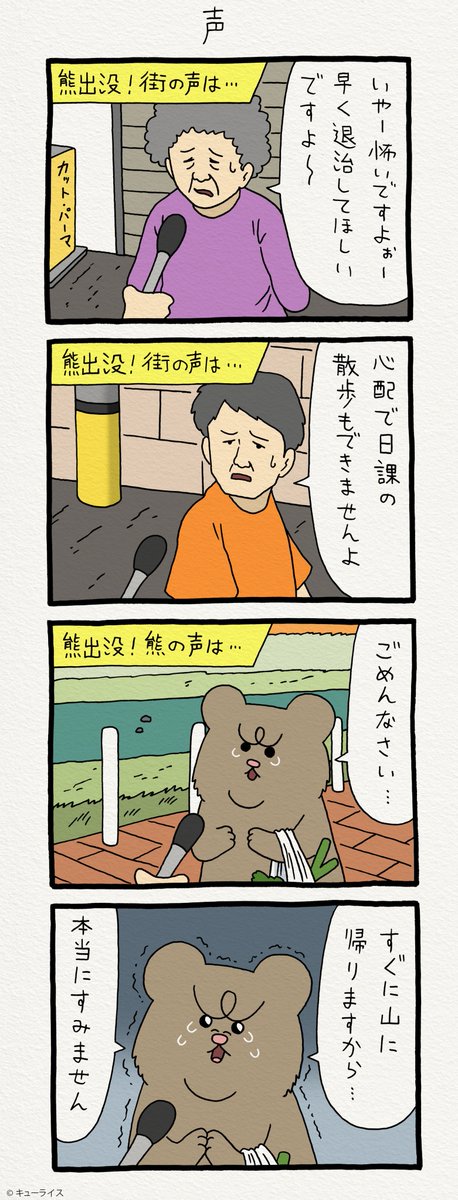 4コマ漫画 悲熊「声」 