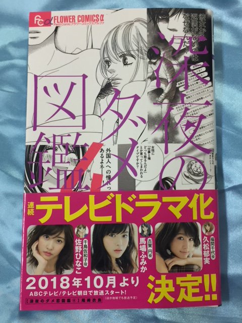 リブロ A Twitter 新刊コミック 本日発売 深夜のダメ恋図鑑 巻 尾崎衣良 小学館より お おび 帯 とうとう 連続テレビ ドラマ化決定 10月より放送 と朝からテンションあがりました 笑 さ 佐和ちゃんの あの毒舌 正論 が映像で観れる