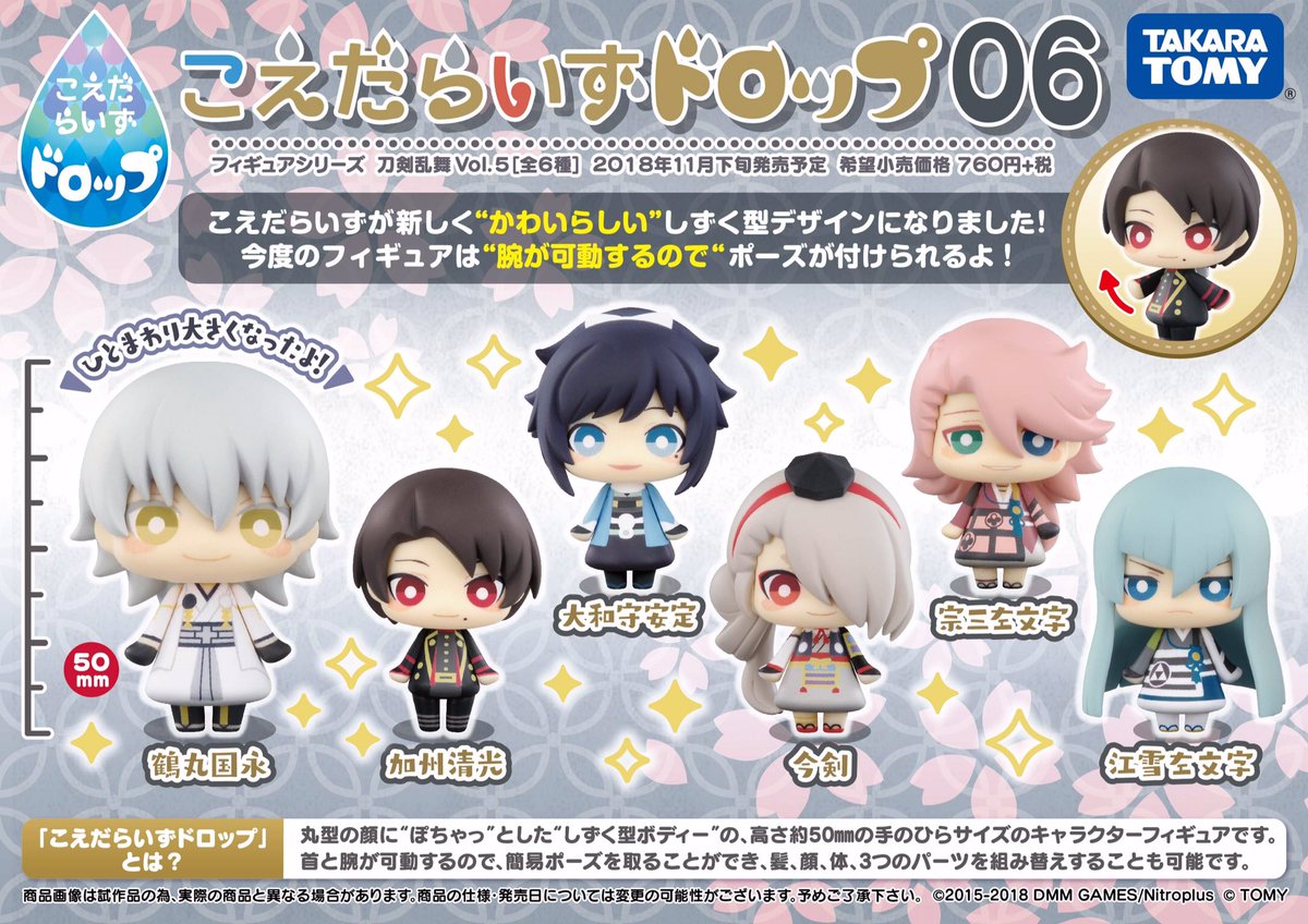 こえだらいず 18年11月新製品情報 タカラトミーより こえだらいずドロップ 刀剣乱舞 Online フィギュア シリーズ第5弾 こえだらいずドロップ06 刀剣乱舞 Online Vol 5 フィギュア が 本日7 10 火 より予約開始となります 全6種のラインナップ