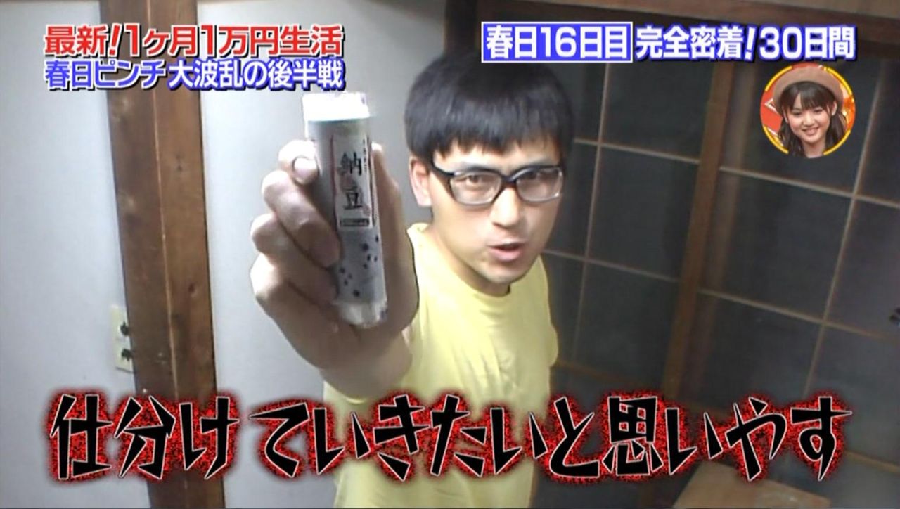 3531tanaka 納豆の日 疲れたときに春日を見ると元気になれる説 春日 オードリー 田中圭 黄金伝説 1万円生活 T Co Wfqh2g4dvg Twitter
