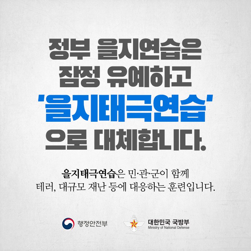 올해 정부 을지연습은 잠정 유예하고, 내년부터 민관군이 함께 테러, 대규모 재난 등에 대응하는 '을지태극연습'으로 대체합니다.

정부는 언제, 어떤 상황에서도 국민안전을 수호하기 위한 국가비상대비태세를 확고히 하겠습니다. ▶bit.ly/2L6niRn