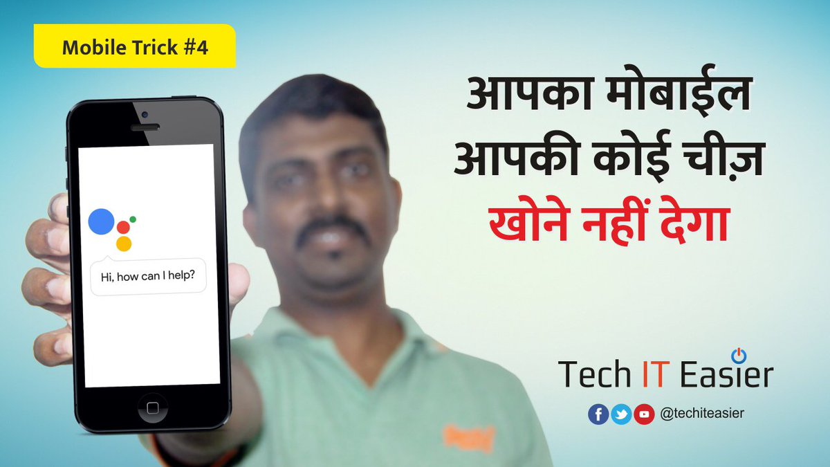 tech_it_easier's tweet photo. मोबाईल ट्रिक #2:
“आपका मोबाईल आपकी कोई चीज खोने नहीं देगा”
https://t.co/oRQjNQI8IP
धन्यवाद,
सुबोध अनंत मेस्त्री
आपका “टेक फ्रेंड”
#google_assistant_tricks #remember_things_with_google_assistant #remember_things_easily #Ok_google #techiteasier #ileadmylife #swarajyainfotech https://t.co/fmhqXctmOj