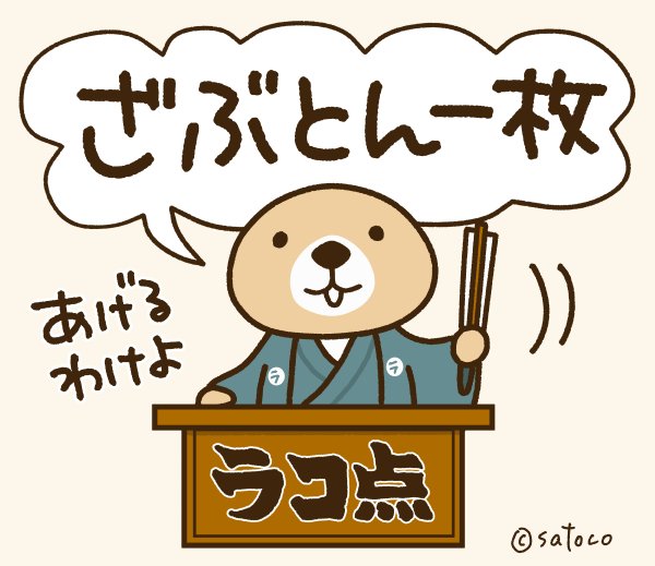 Satoco ラッコさんの本販売中 ᴥ Twitter પર スタンプには入れられませんがざぶとん一枚 バージョンも描いてました ちなみに リジェクト理由は 権利の所在が明確でない でした 覚悟はしてましたけどもね せめて明確にしてから返しておくれ W 歌丸さん Satoco ラッコさんの本販売中 ᴥ Twitter પર スタンプには入れられませんがざぶとん一枚 バージョンも描いてました ちなみに リジェクト理由は 権利の所在が明確でない でした 覚悟はしてましたけどもね せめて明確にしてから返しておくれ W 歌丸さん