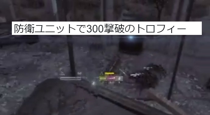 トロフィー押返の防衛ユニットでクリーチャーを300体倒す方法とは？お前どうやってトロフィー取ったの？？
メタルギアサヴァイヴ攻略.com/kouryaku/4933
#メタルギアサヴァイブ #MGV
#MGSurvive