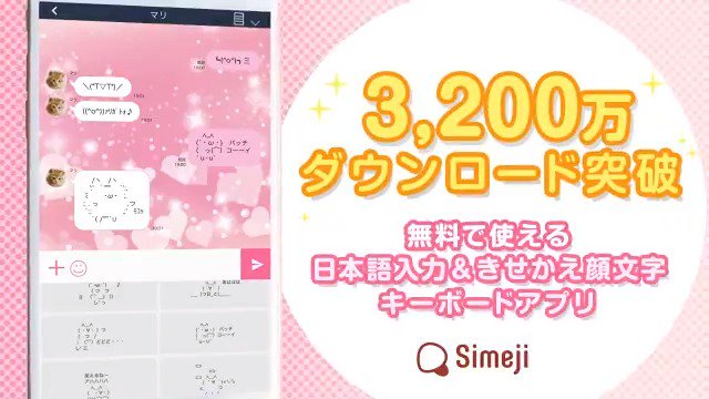 Simeji 認知することが得意なキーボード かわいい顔文字も便利な日本語変換も ぜ んぶ無料で使い放題 キーボード背景を好きな写真に きせかえもできるよ Twitter