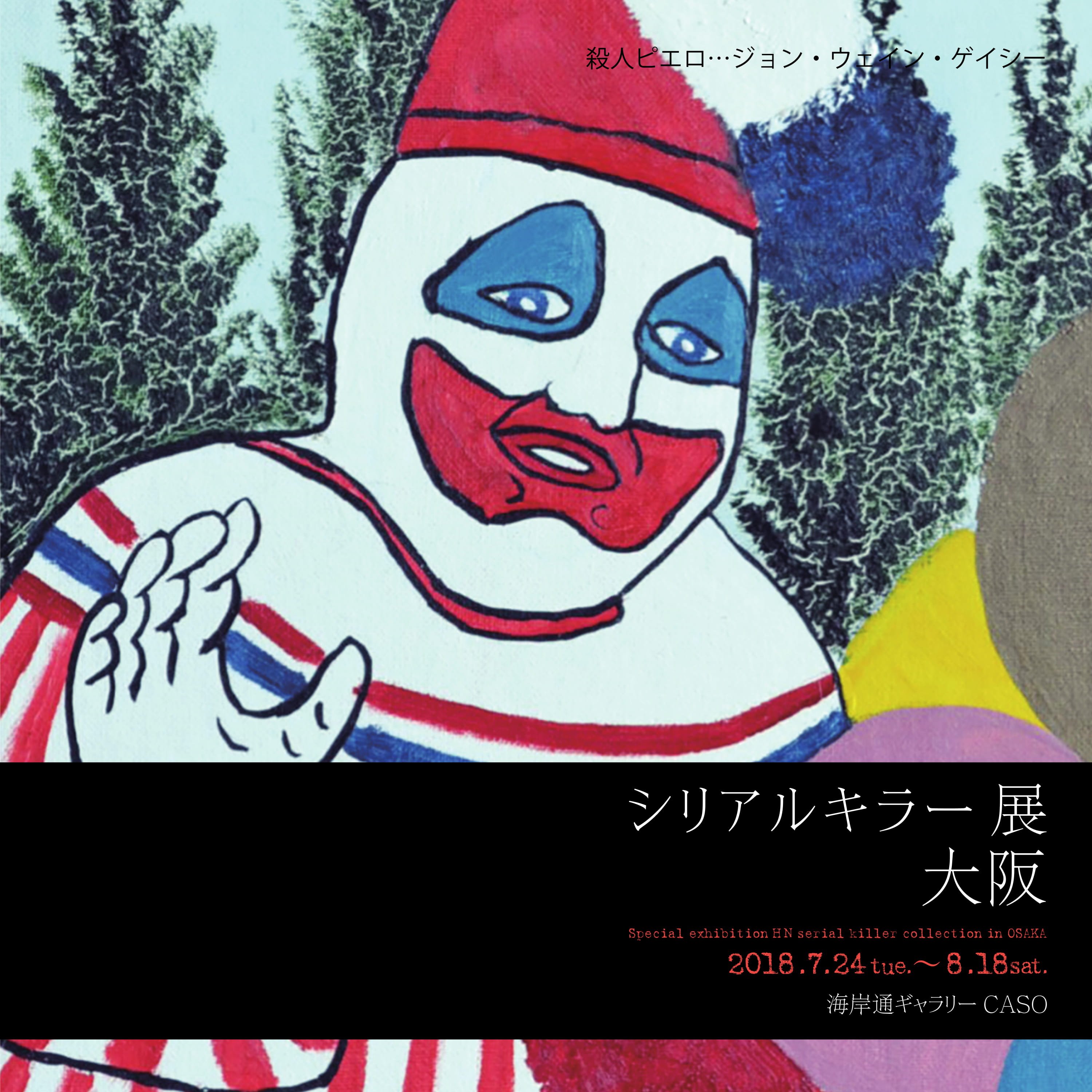 ジョン・ウェイン・ゲイシー アート 絵 絵画 シリアルキラー