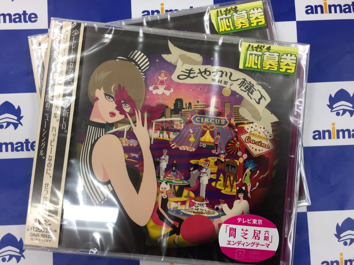 アニメイト所沢 入荷情報 奥村愛子 さんnewシングル まやかし横丁 闇芝居 のエンディングテーマ曲 が入荷しましたトコ 抽選で美術家 ニイルセン 直筆 闇芝居 奥村愛子 コラボイラストが3名様にあたる 応募ハガキ先着配布中 ご来店お待ち