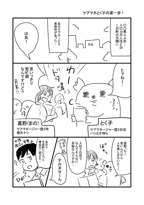 昔仕事で介護のケアマネさんマンガ描いてと言われたけど結局ポシャったマンガです。続きはnoteで見れます。
ケアマネとく子｜note（ノート）  