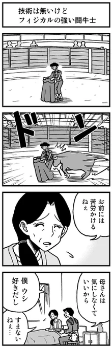 マタドールの4コマ　#渡りに船4コマ 