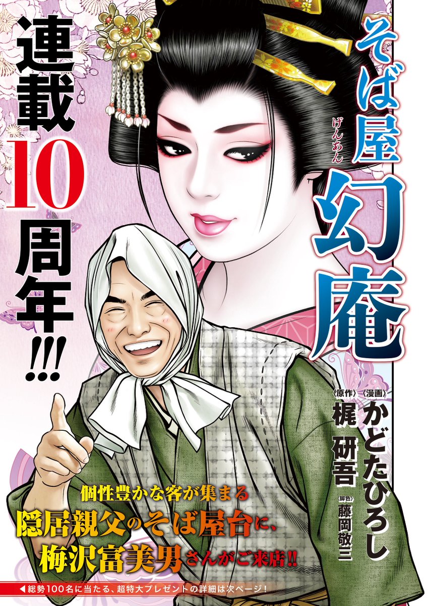 Twitter पर かどたひろし 新刊 勘定吟味役異聞 8巻 好評発売中 そば屋幻庵 10周年記念回では 大俳優の梅沢富美男さんを幻庵の世界に迎え 華やかになっております 謎の美女と玄太郎が とある事件に お楽しみに そば屋幻庵 梅沢富美男 さん