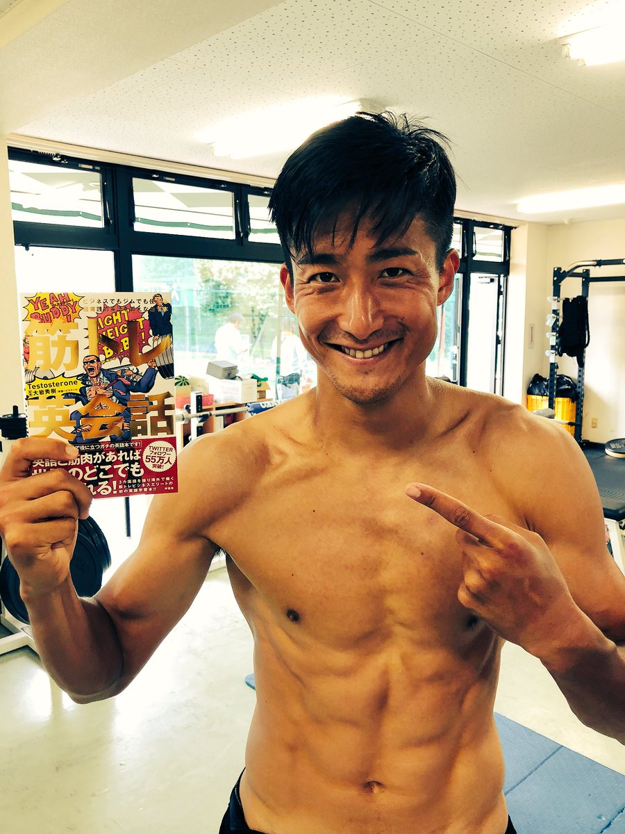 都倉賢 Ken Tokura Jリーガー2 0 Testosterone Badassceo さんの著書 筋トレ英会話 キターーー 英会話勉強したいと何度も思っていたけどその度に挫折 ついに筋トレと英会話がケミストリー 筋トレは世界の共通言語 国は違えどその筋肉を見ればそれ