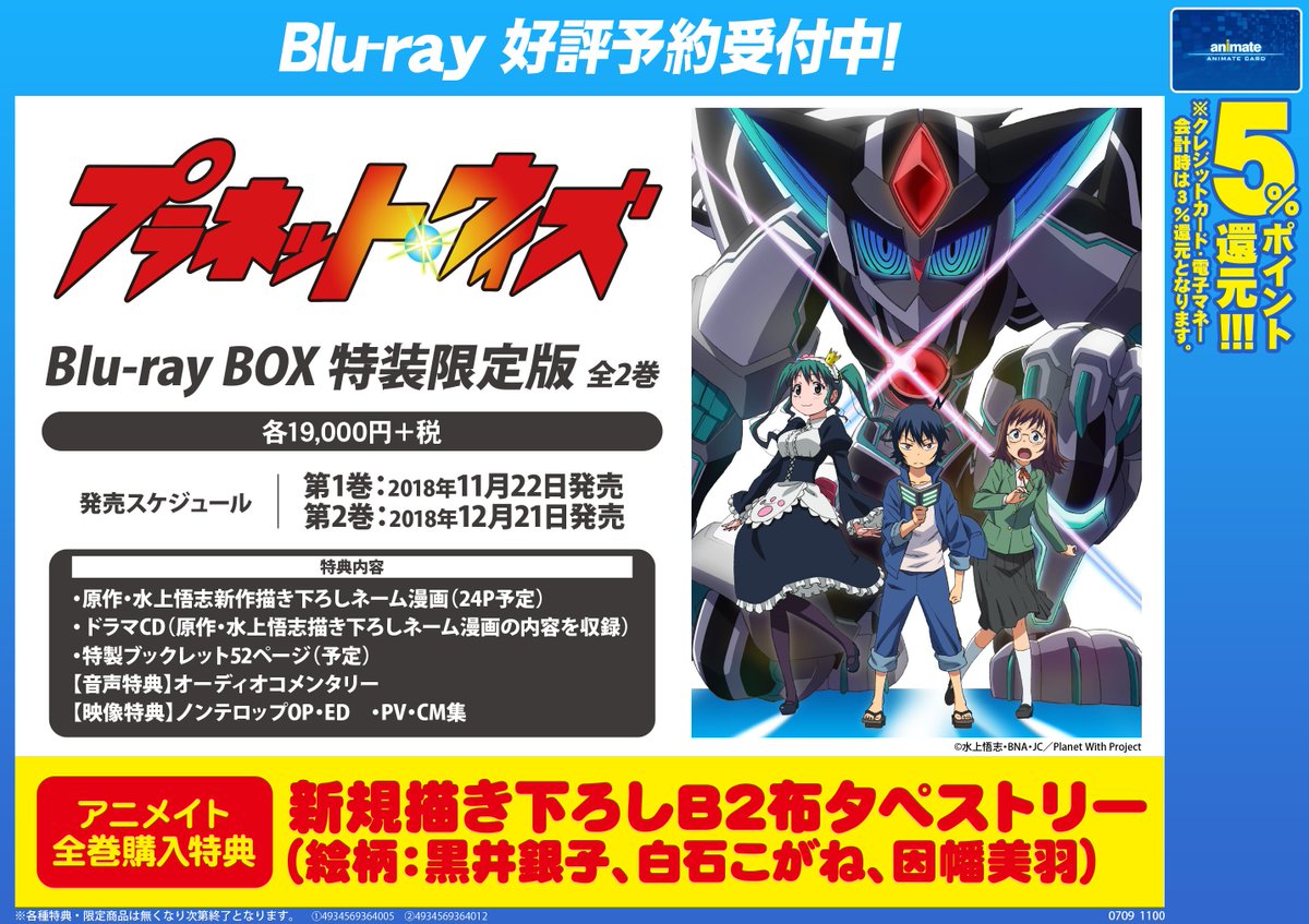 アニメイト新宿ハルク 営業時間10 00 21 00 على تويتر Av予約情報 好評放送中の夏アニメ プラネット ウィズ のbd Box 主題歌cdは好評ご予約受付中 Opテーマはminamiさん Edテーマは渕上舞さんが担当されております Boxの全巻購入特典はb2タペストリー