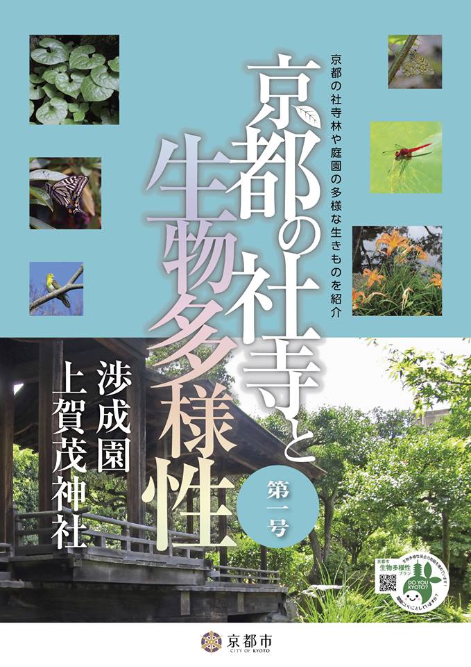 kankyokanri's tweet photo. 「京都の社寺と生物多様性　第１号」デジタルブック
 京都市環境管理課では京都の多様な生きものが棲息する代表的な社寺林や庭園を「京都の社寺と生物多様性」で紹介しています。
第1号（渉成園（枳殻邸），上賀茂神社）
https://t.co/1uFM5f9O5Z https://t.co/EvYhYgwUDU