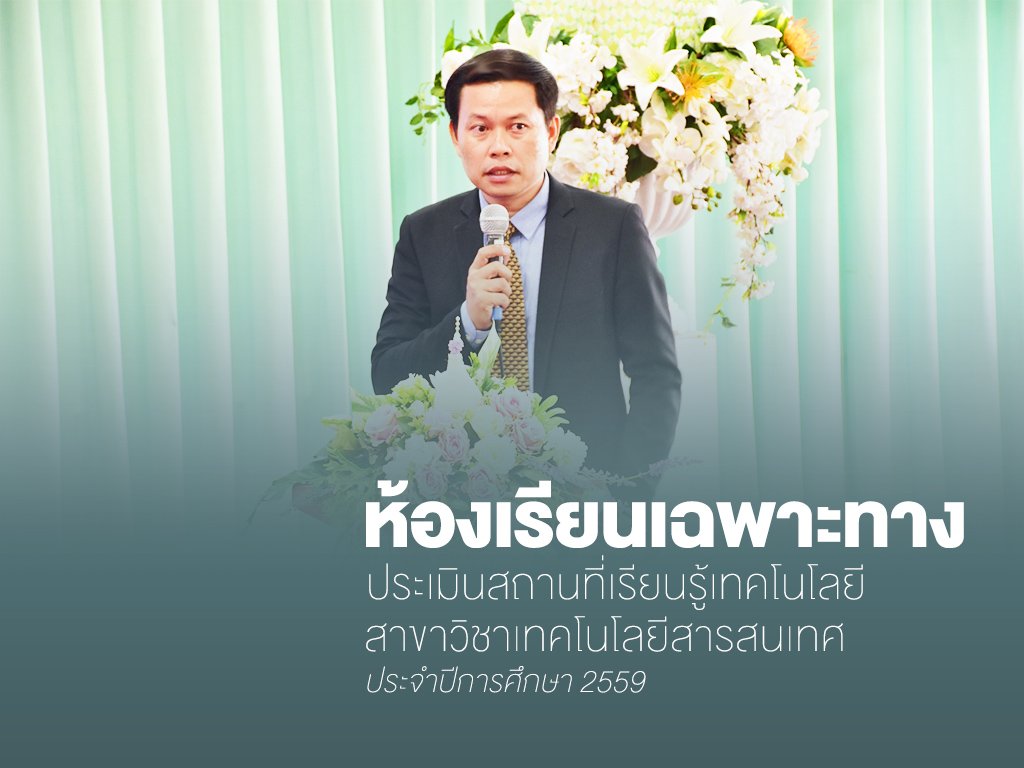 kruded's tweet image. สาธิตการสอนประกอบการประเมินสถานที่เรียนรู้เทคโนโลยีเฉพาะทางอาชีวศึกษา สาขาเทคโนโลยีสารสนเทศ ประจำปีการศึกษา 2559