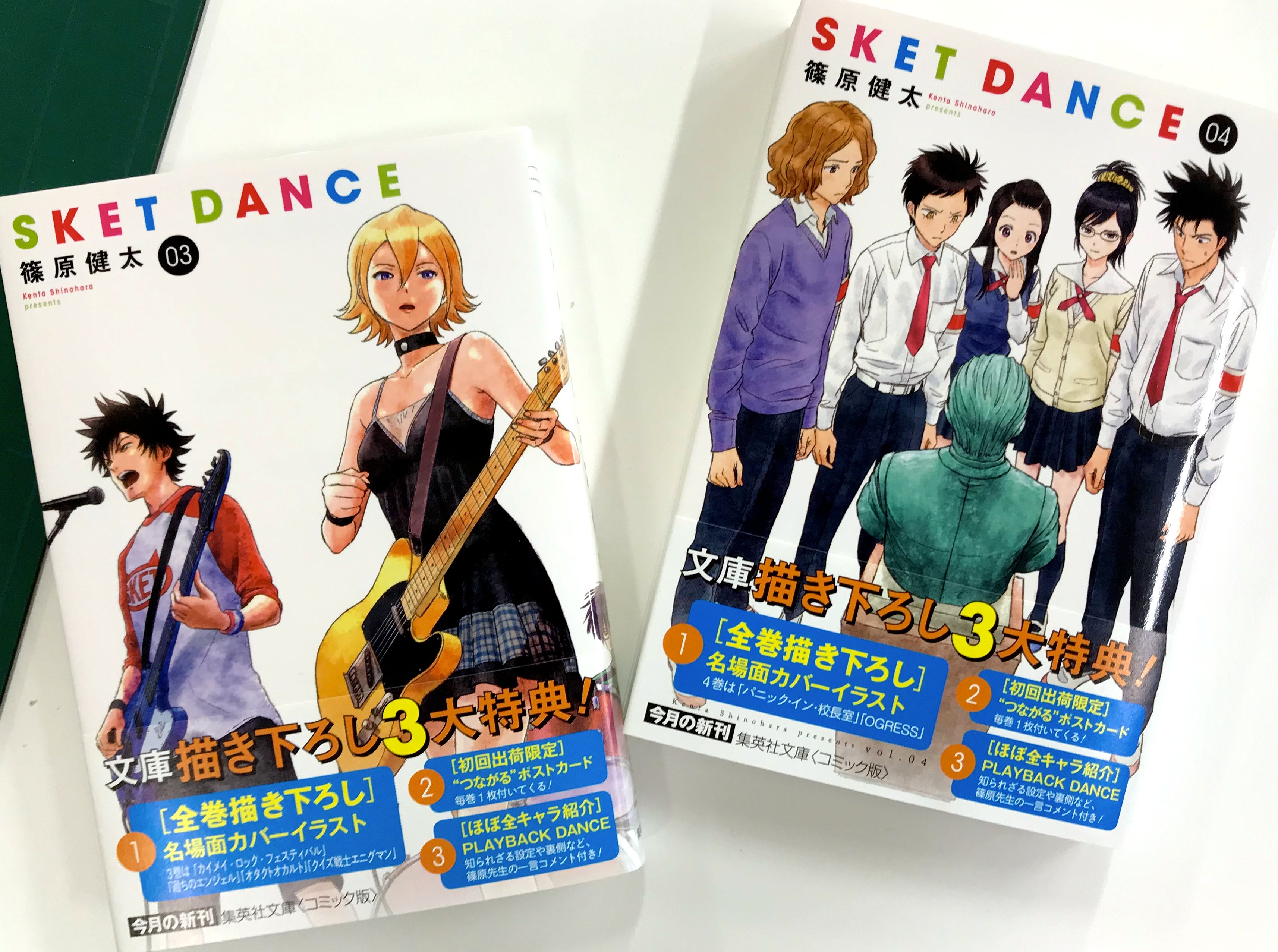 集英社コミック文庫 文庫版 Sket Dance ３巻４巻が完成しました 発売は７月１８日 水 もうしばし お待ちくださいませ Sketdance T Co Gkbzvqd87w Twitter