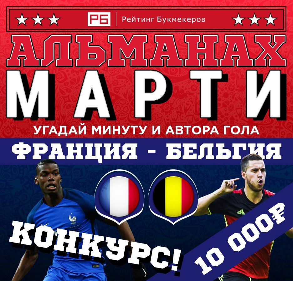 bookierating's tweet image. Регулярный #КОНКУРС Рейтинга Букмекеров @bookierating #АльманахМарти к матчу #ЧМ2018 #ФранцияБельгия с призовым фондом 10 000 рублей! 

Правила конкурса: bookmaker-ratings.ru/seriya-konkurs…

Наш сайт: bookmaker-ratings.ru/bookmakers-hom…