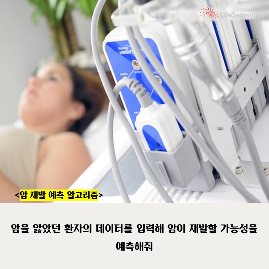 lifesemantics_'s tweet photo. <3탄> 알고있니? 알고리즘!
머신러닝 알고리즘은 개인건강 기록과 환경변수 등 다양한 환자 데이터를 분석해서 질병의 발생과 재발 확률을 예측해 줍니다. 
https://t.co/HGUVtFYsFe

#에필케어 #자가서비스 #의료서비스 #알고리즘 #디지털의료 #라이프시맨틱스 #커뮤니티케어 #건강관리 https://t.co/YYGA6zPISc