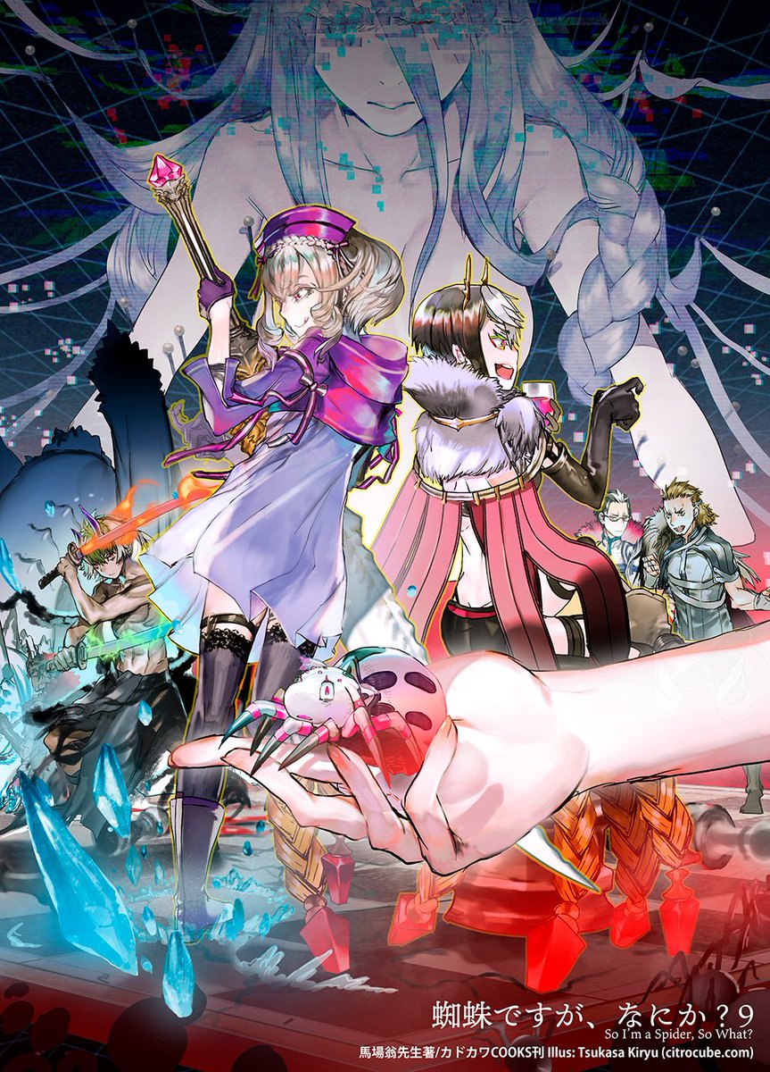 輝竜司 Tsukasa Kiryu イラスト担当しております 蜘蛛ですが なにか 9巻 コミカライズ版5巻と同時で本日発売です よろしくお願いいたします なんとアニメ化企画進行中です これもひとえに皆様の応援のおかげです 本当にありがとうございます 輝竜司 Tsukasa Kiryu イラスト担当しております 蜘蛛ですが なにか 9巻 コミカライズ版5巻と同時で本日発売です よろしくお願いいたします なんとアニメ化企画進行中です これもひとえに皆様の応援のおかげです 本当にありがとうございます