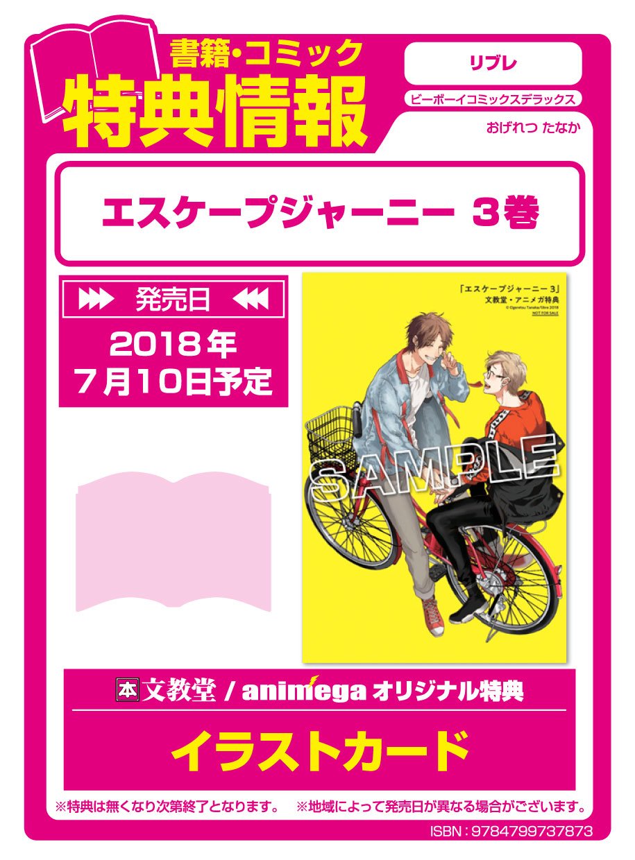 アニメガ ソフマップ池袋マルイ店 V Twitter 新刊情報 ビーボーイコミックスデラックス リブレ エスケープジャーニー 3 おげれつたなか先生 入荷いたしました アニメガ限定特典のイラストカードをお付けしております アニメガ ソフマップ池袋マルイ店 V Twitter 新刊情報 ビーボーイコミックスデラックス リブレ エスケープジャーニー 3 おげれつたなか先生 入荷いたしました アニメガ限定特典のイラストカードをお付けしております