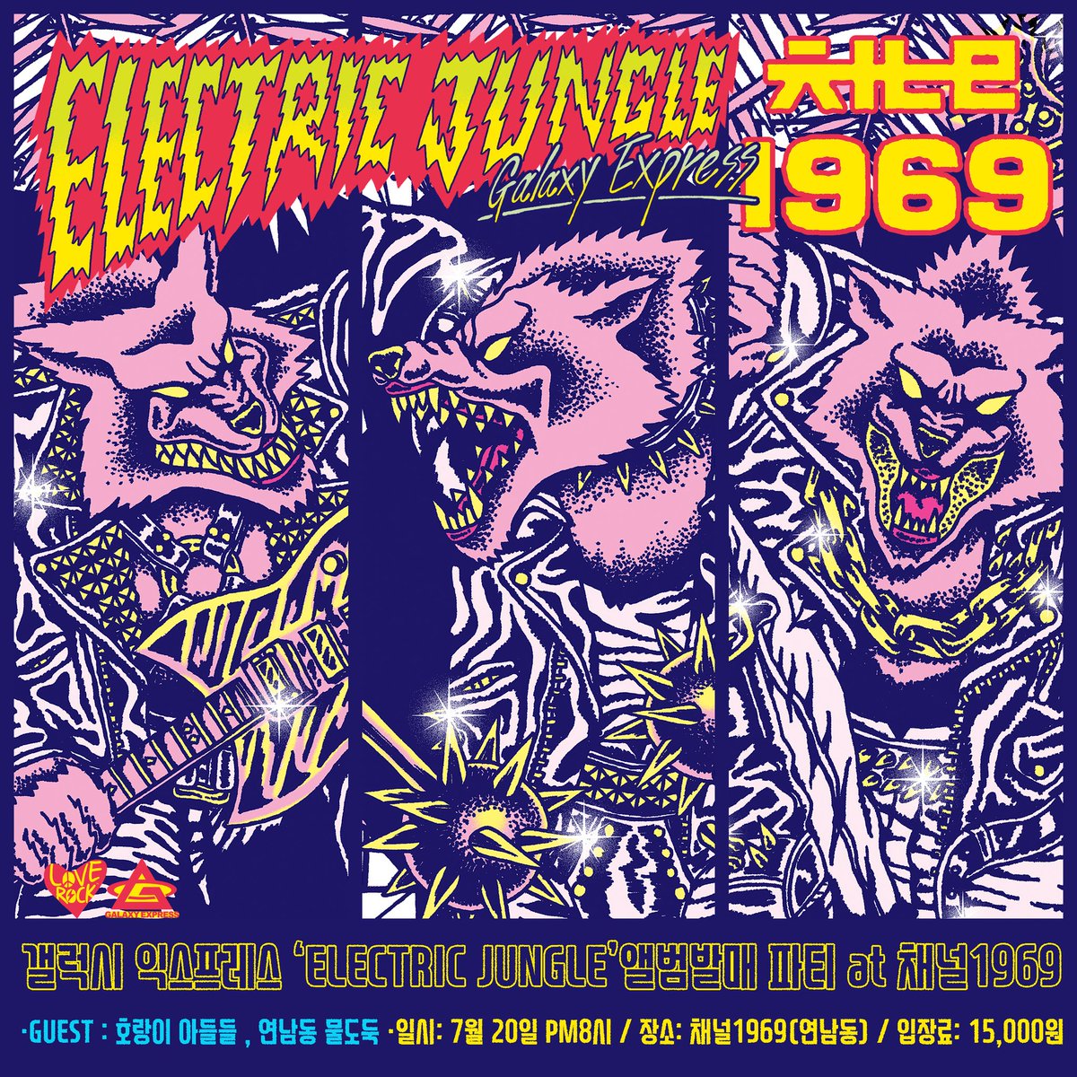 [ELECTRIC JUNGLE] 발매 파티
▶일시:7월20일 PM8시~
▶장소: 채널1969(연남동)
▶입장료:15,000원(현장판매)
▶게스트: 호랑이아들들, 연남동물도둑
#갤럭시익스프레스 #신곡발매 #미니앨범 #2CD #소장용