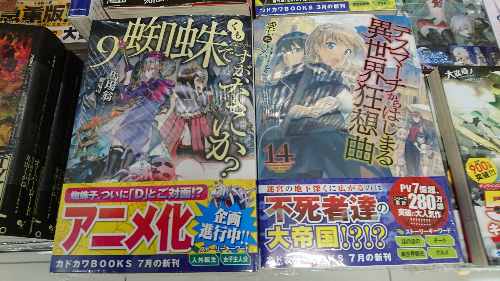 ブックオン 四街道店 こんにちは カドカワｂｏｏｋｓ 本日発売です 人気の 蜘蛛ですがなにか 最新刊9巻 デスマーチからはじまる異世界狂想曲 最新刊14巻 入荷しております ぜひお立ち寄り下さい 四街道 ブックオン T Co