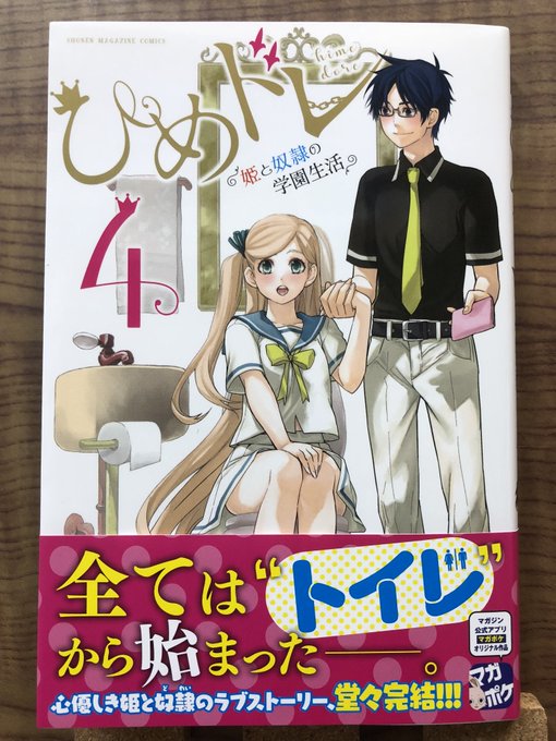 ひめドレ 姫と奴隷の学園生活 4巻を無料で読めるサイトはここしかない Zip Rar 漫画村は Manga Channel