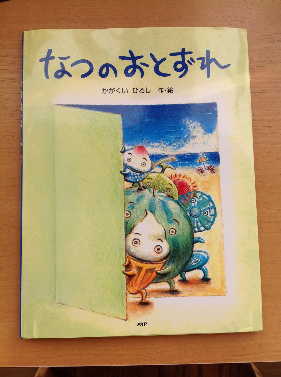 クレヨンハウス Pa Twitter 東京店1階より 今日の東京は 真夏のような暑さです こんな日に読みたくなるのが かがくいひろしさんの絵本 なつのおとずれ すいか かき氷 ひまわりや蚊取り線香など 夏の風物詩たちが 本格的な夏に向けて 準備をしていますよ