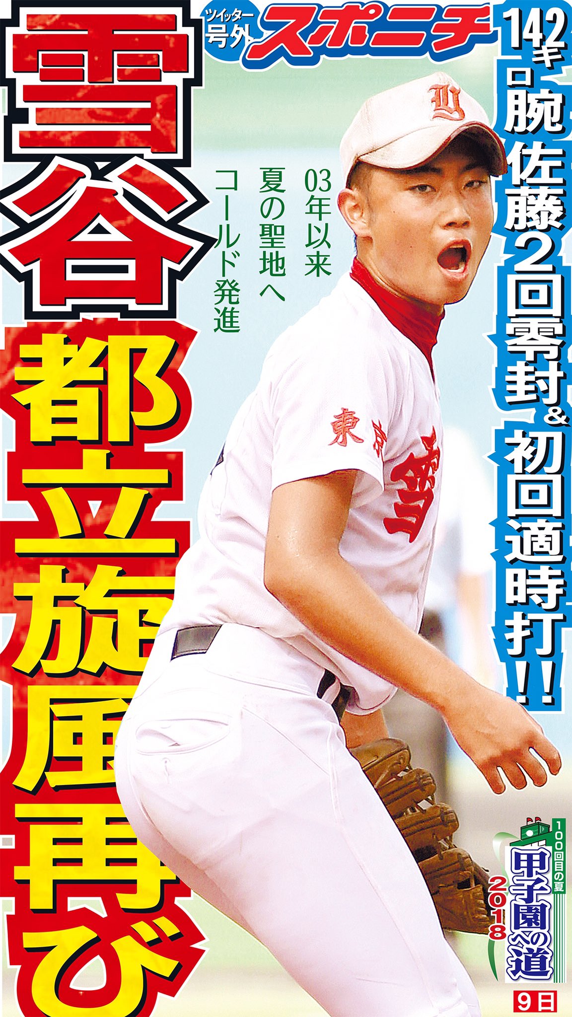 スポニチ面担さん【公式】 على X: 【高校野球】都立旋風、再び！東東京 ２回戦、雪谷  が１５年ぶり都立勢甲子園出場へ好スタートを切りました✨エース 佐藤鉄平 が先発し２回を無失点、打っては初回に右越え適時二塁打と大活躍でした！甲子園  都立雪谷 t ...