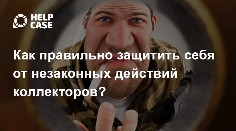 help_case's tweet image. С 1 января 2018 года #задолженность третьему лицу #кредитор может передать только в том случае, если такой #пункт есть в #договоре. А в случае передачи долга для взыскания в обязательном порядке #уведомить об этом должника. #закон #право #кредит
helpcase.ru/articles/kak-p…