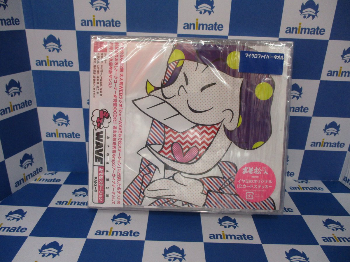 アニメイト京都は 11 00 19 00で営業中 新譜入荷情報 Cd おそ松さん第2期 シェーwave おそ松ステーション Djシェーd が本日入荷どすえ アニメイト特典で マイクロファイバーミニクロス がつきますえ おそ松さん