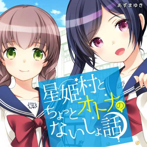comic_natalie's tweet photo. チャンピオンクロスとタップ！が合併した新サイト誕生、「星姫村」続編など新連載も https://t.co/zmI6s8E5WI https://t.co/ed6pVN1rPK