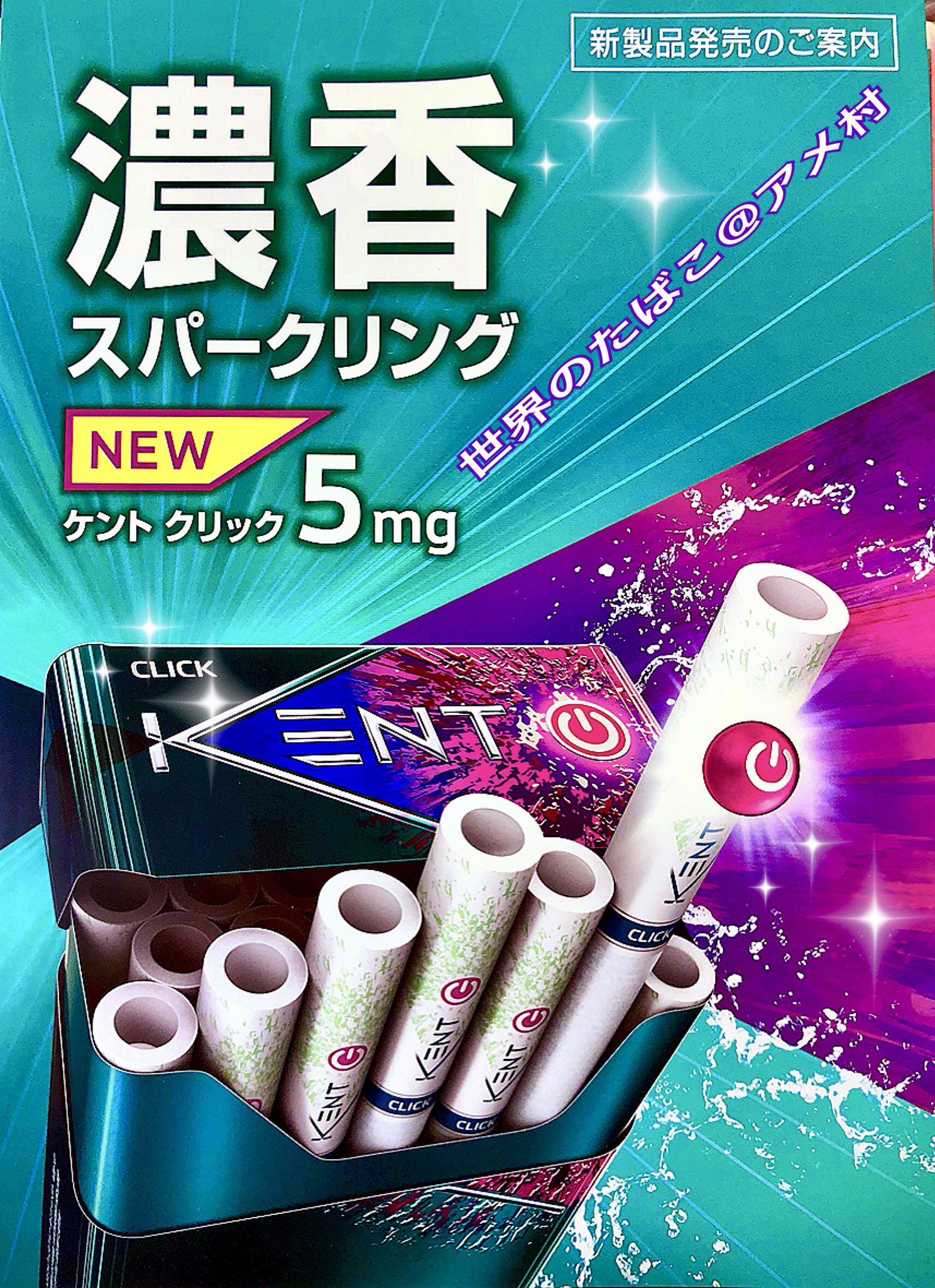 タバコショップ ハヤサキ En Twitter Kent 紙巻たばこ 新商品 ケント クリックメンソール アロマ ５ 100box 価格 ４２０円 本数 ２０本入 サイズ １００mm ロング ｔ ｎ値 Mg ５ ０ ４ フレーバーカプセル 入り メンソールジェットフィルター