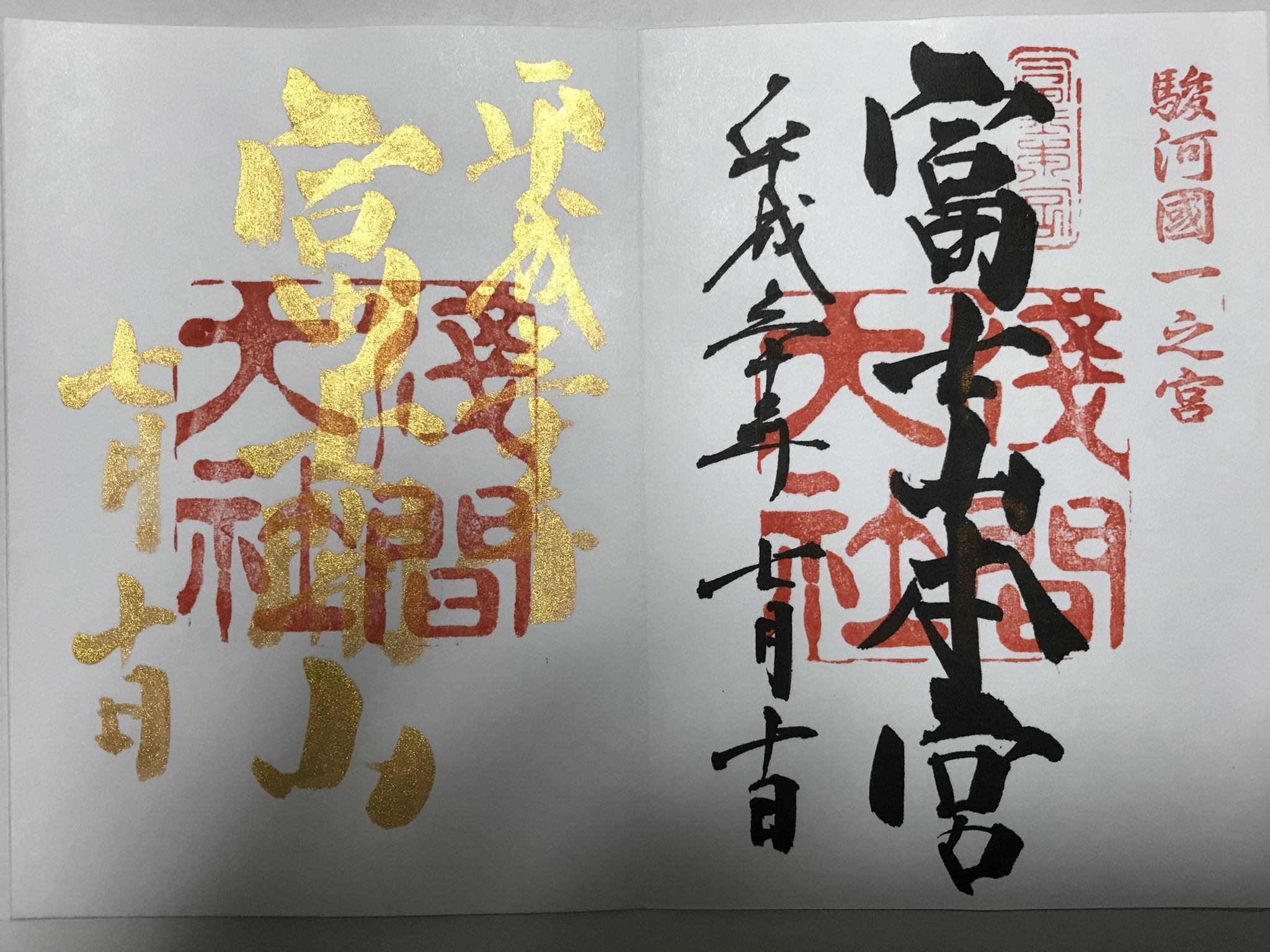富士山本宮浅間大社 御朱印