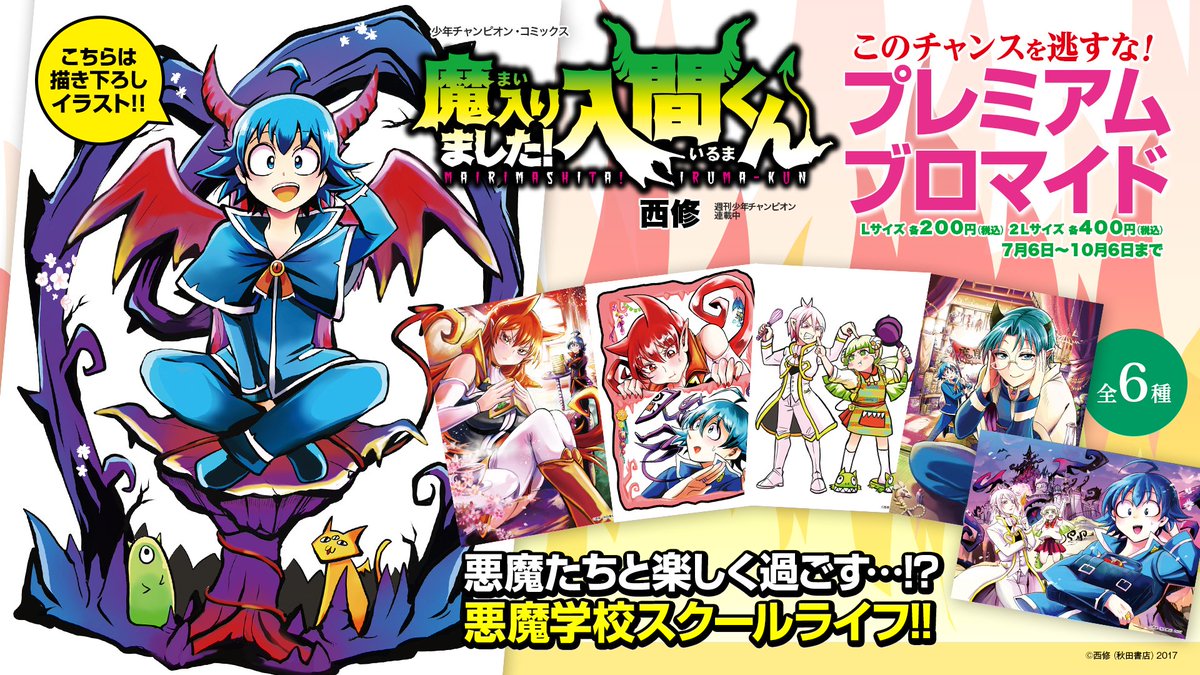 特定の書店で「魔入りました！ 入間くん」のプレミアムブロマイドが 