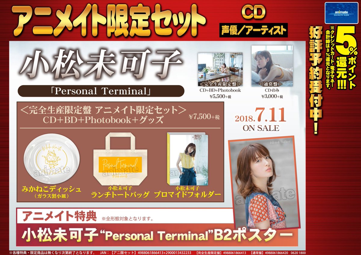 株式会社アニメイト 小松未可子 Personal Terminal 本日発売 アニメイト 限定セットには みかねこディッシュ ガラス製小皿 小松未可子ブロマイドフォルダー 小松未可子ランチトートバッグ がつきます 詳細はコチラ T Co