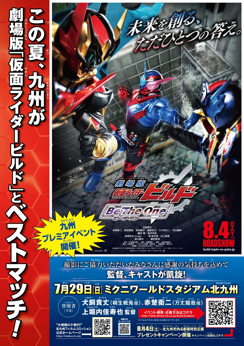 シネマサンシャイン姶良 Auf Twitter イベント情報 7 29 日 劇場版 仮面ライダービルド Be The One 北九州プレミアイベント 3000人大募集 劇場版 仮面ライダービルド Be The One ではエキストラ3000人を集めた大規模撮影を含め 北九州市の各地で撮影を