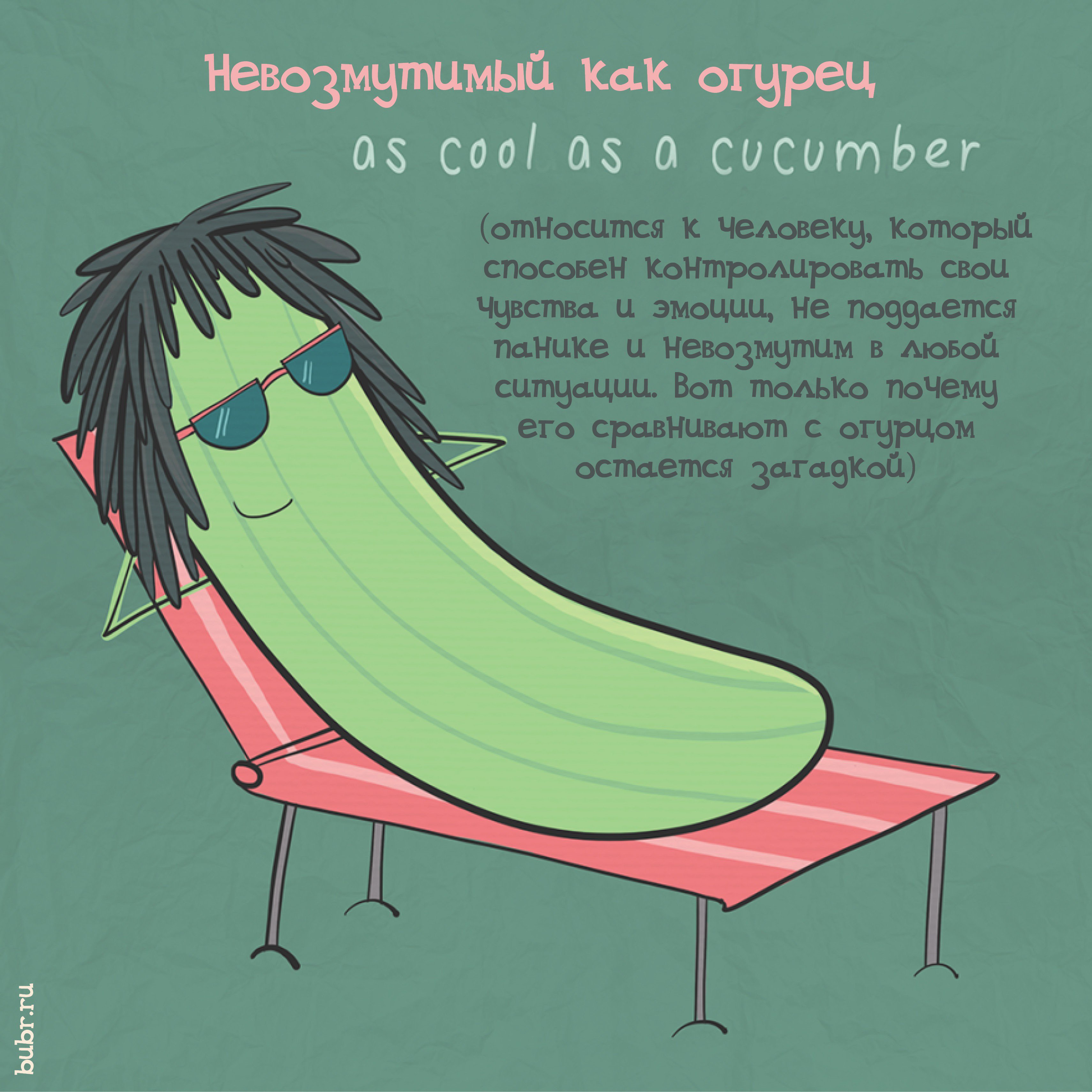 As cool as a cucumber фразеологизм