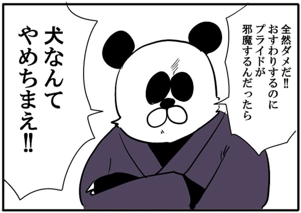 今週の4コマ更新しましたー！

今週はクソなパンダの師匠と、弟子の雑種犬のお話です！！

【4コマ漫画】クソパンダ師匠｜オモコロ  
