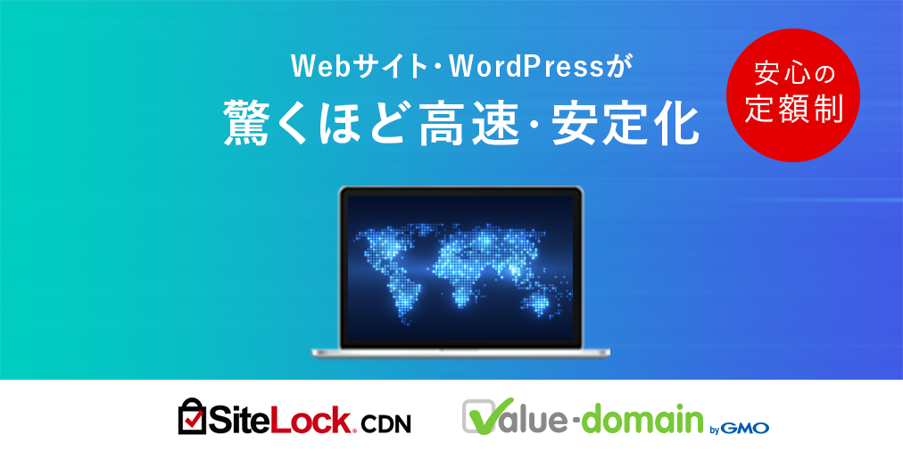 ValueDomain's tweet photo. 本日7月10日より、Webサイトや動画の表示高速化と負荷分散を実現する「SiteLock CDN」のサービスを取り扱い開始いたしました。

特設ページはこちら ▼
https://t.co/7IoFOSkcDv https://t.co/bK0BpdynZL