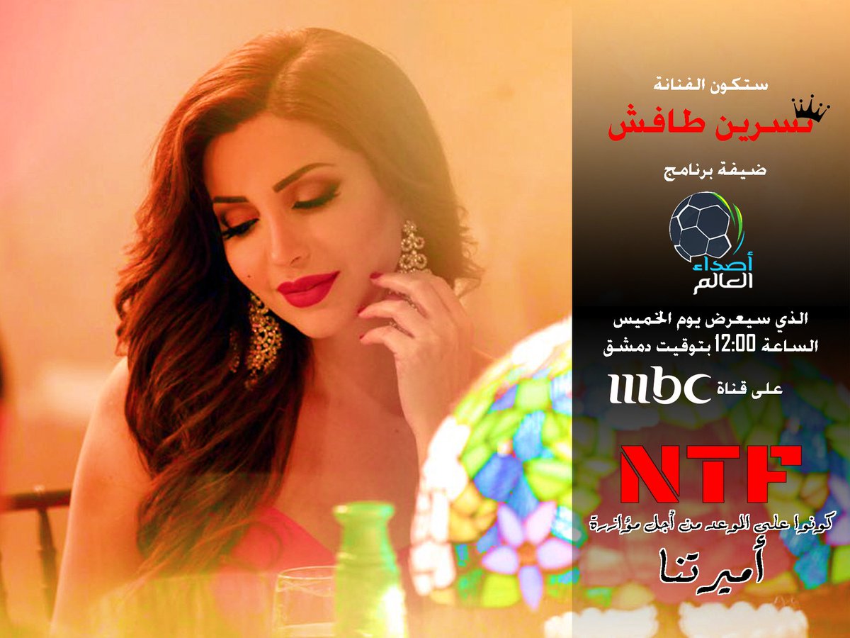 ntf_group's tweet photo. ستكون الفنانة #نسرين_طافش ضيفة برنامج #اصداء_العالم مع المقدم المحبوب #مصطفى_الاغا يوم الخميس القادم، منتصف الليل بتوقيت دمشق على قناة #MBC One
وكمان فيكن تحضروا الحلقة من خلال برنامج #شاهد
@NESREENTAFESH @mustafa_agha
#NesreenTafesh #NTF_Group https://t.co/X6FVekAN44